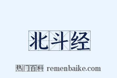 北斗经是什么意思的图片